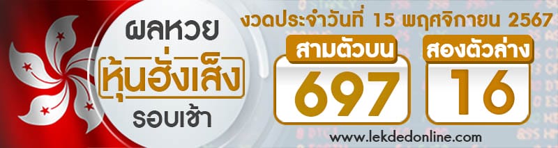 ผลหวยหุ้นฮั่งเส็งรอบเช้า 15/11/67 - "Hang Seng stock lottery results, afternoon round 15-11-67"