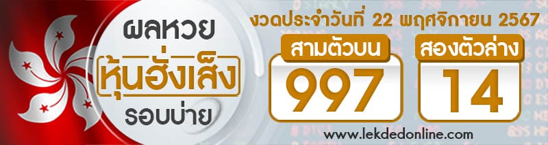 ผลหวยหุ้นฮั่งเส็งรอบบ่าย 22/11/67-''Hang Seng stock lottery results, afternoon round 22/11/67''