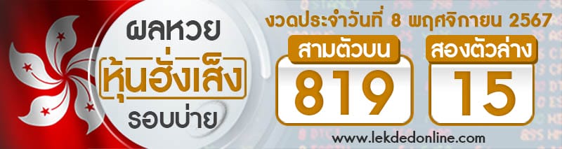 ผลหวยหุ้นฮั่งเส็งรอบบ่าย 8/11/67-''Hang Seng stock lottery results, afternoon round 8/11/67''