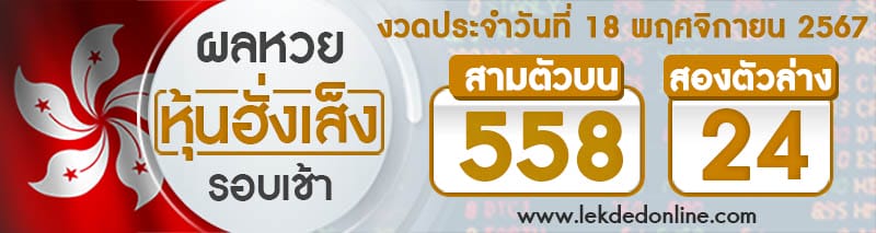 ผลหวยหุ้นฮั่งเส็งรอบเช้า 18/11/67-"Hang Seng stock lottery results in the morning"