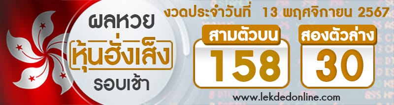 ผลหวยหุ้นฮั่งเส็งรอบเช้า 13/11/67-"Hang Seng stock lottery results in the morning"