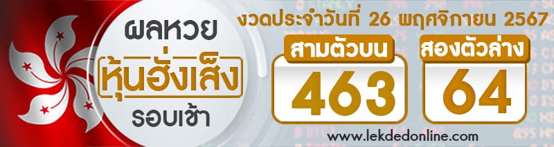 ผลหวยหุ้นฮั่งเส็งรอบเช้า 26/11/67-''Hang Seng stock lottery results, morning round 26/11/67''