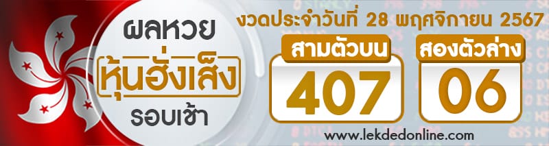 ผลหวยหุ้นฮั่งเส็งรอบเช้า 28/11/67 -"Hang Seng stock lottery results, morning round 28/11/67"