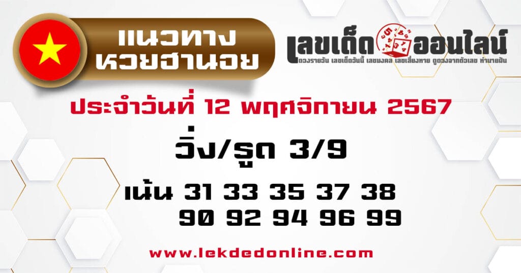 แนวทางหวยฮานอย 12/11/67 - "Hanoi lottery guide 12.11.67"