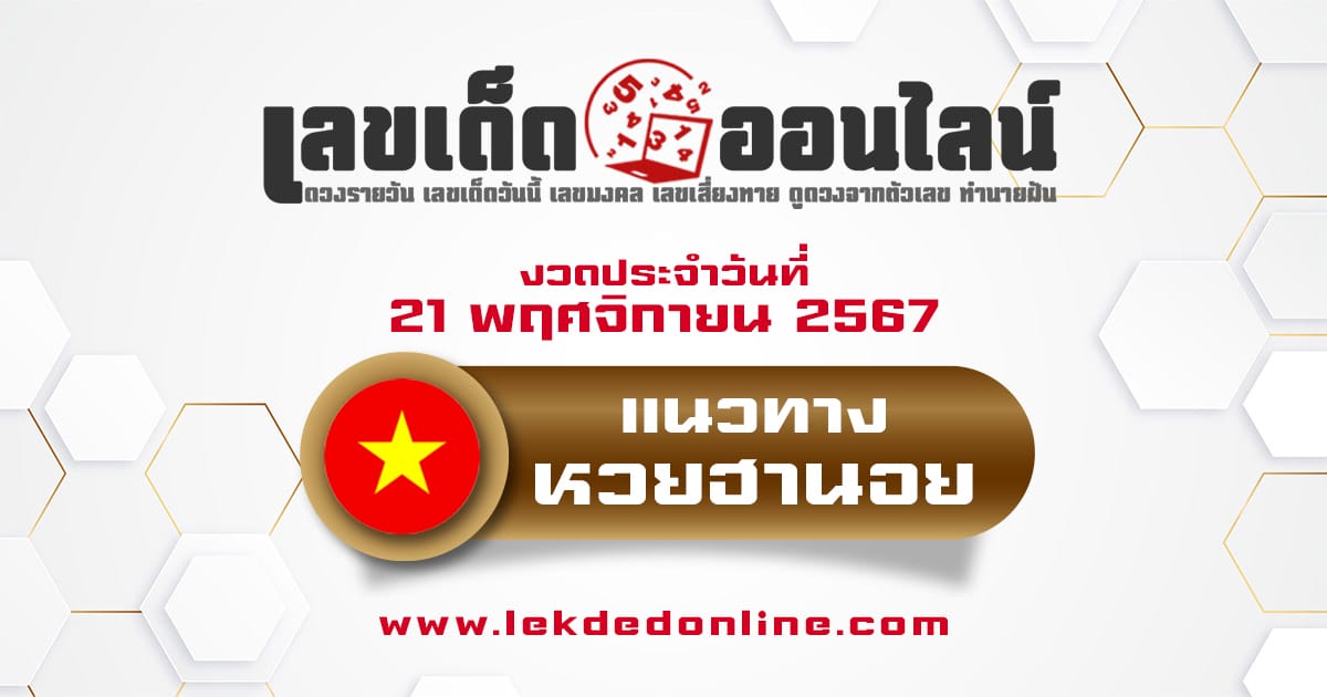 แจกฟรี !  แนวทางหวยฮานอย 21/11/67 เลขเด่น 3 ตัว 2 ตัว เเม่นๆ เข้าทุกงวด แจกฟรี ไม่เสียเงิน