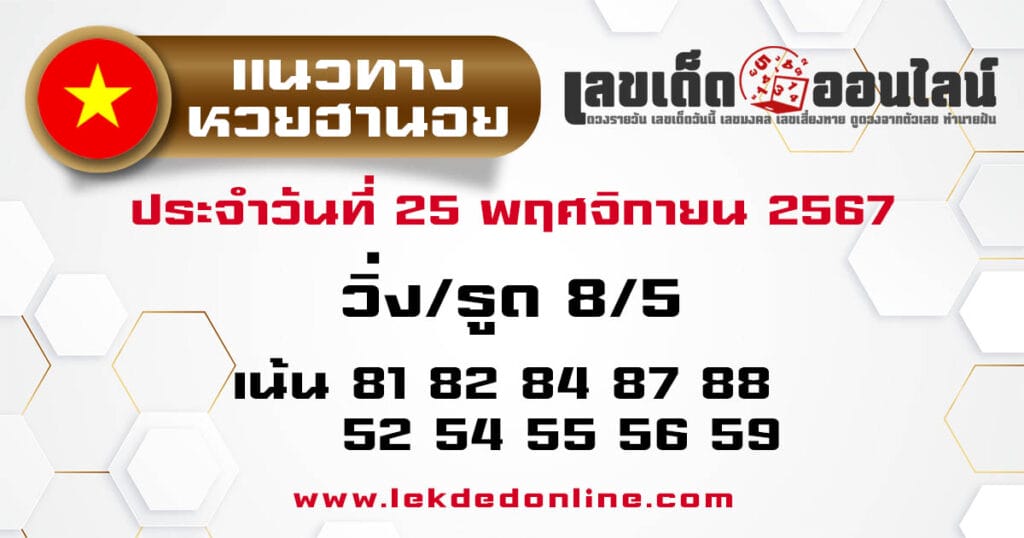 แนวทางหวยฮานอย 25/11/67 - "Hanoi lottery guide 25.11.67"