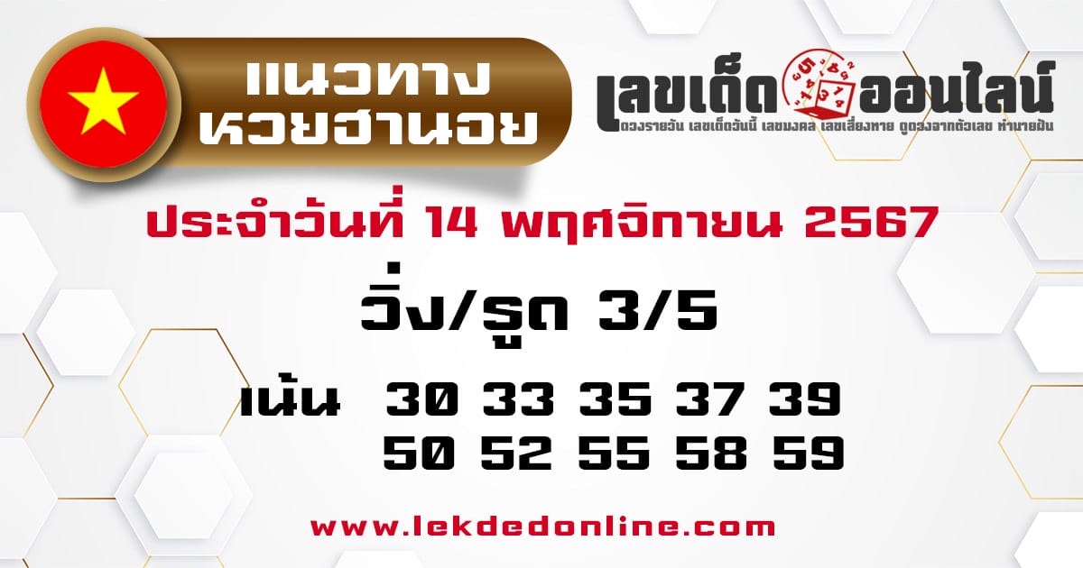 แนวทางหวยฮานอย 14/11/67-''Hanoi lottery guidelines 14/11/67''