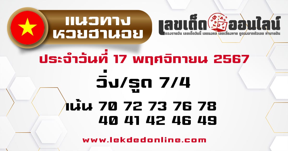 แนวทางหวยฮานอย 17/11/67 -"Hanoi lottery guidelines 17/11/67"