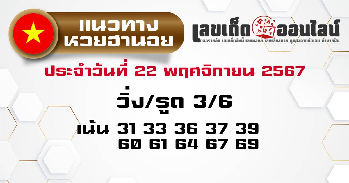 แนวทางหวยฮานอย 22/11/67-''Hanoi lottery guidelines 22/11/67''