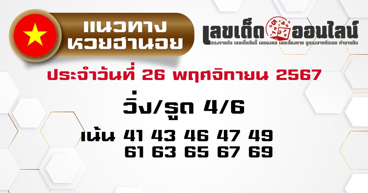 แนวทางหวยฮานอย 26/11/67-''Hanoi lottery guidelines 26/11/67''