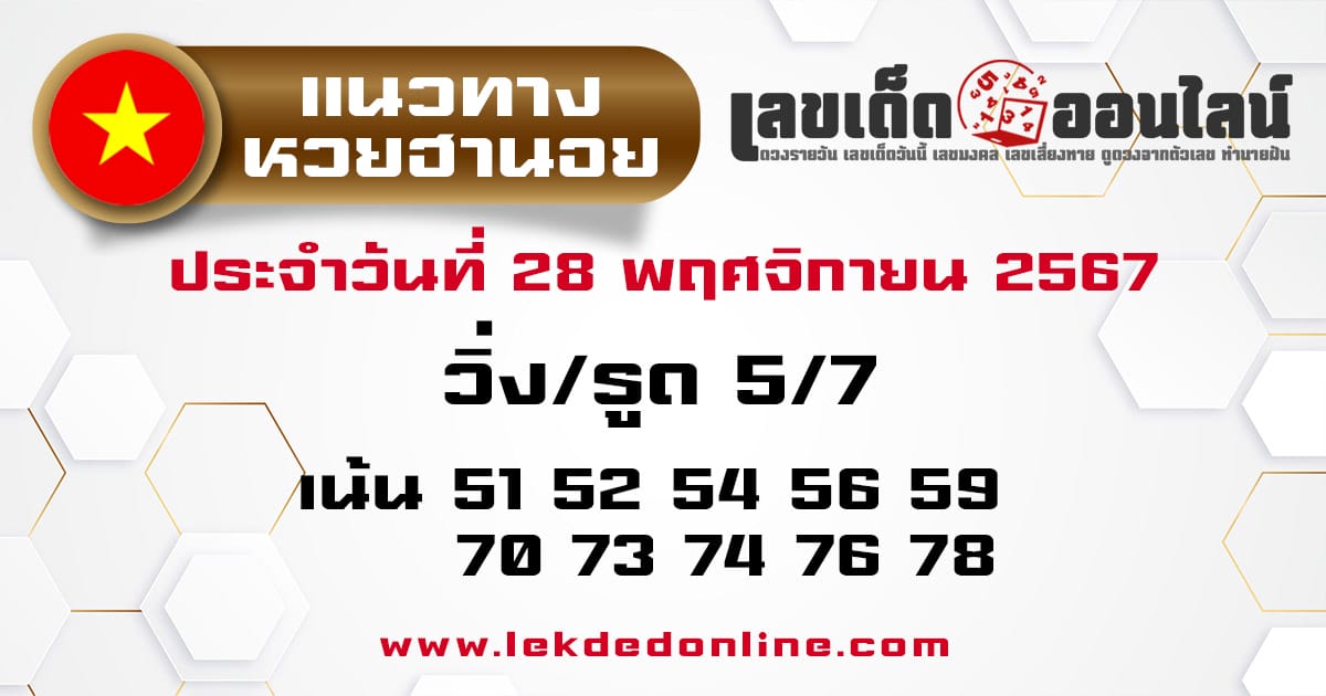 แนวทางหวยฮานอย 28/11/67 -"Hanoi lottery guidelines 28/11/67"