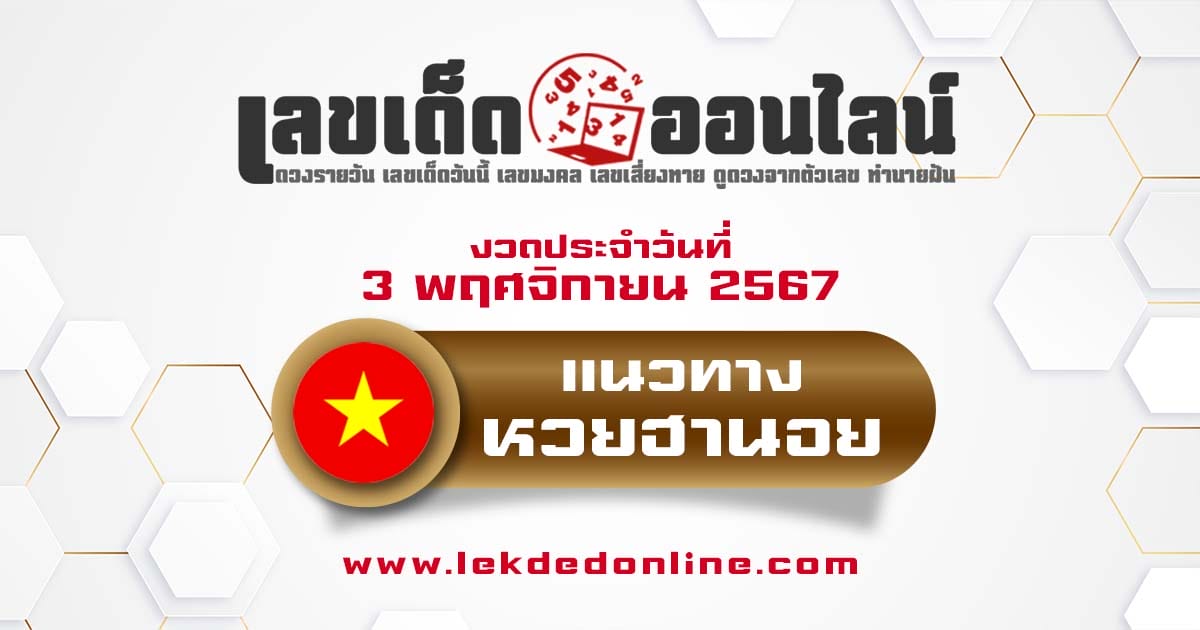 แนวทางหวยฮานอย 3/11/67 -"Hanoi lottery guidelines 3/11/67"