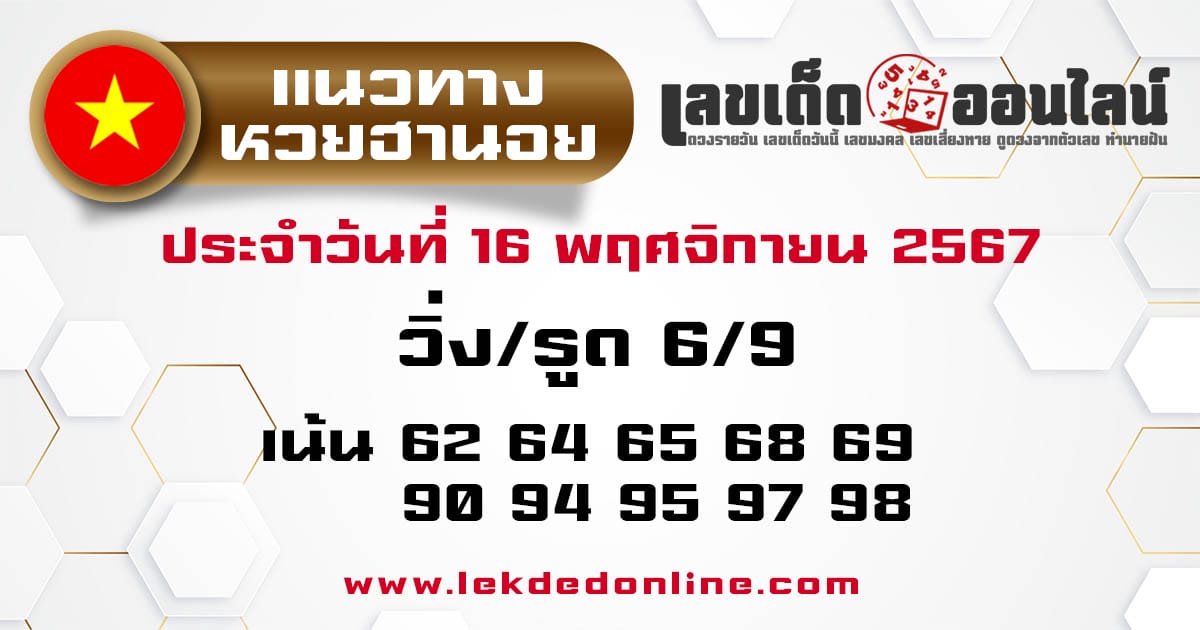 แนวทางหวยฮานอย 16/11/67-"Hanoi lottery guidelines 16/11/67"