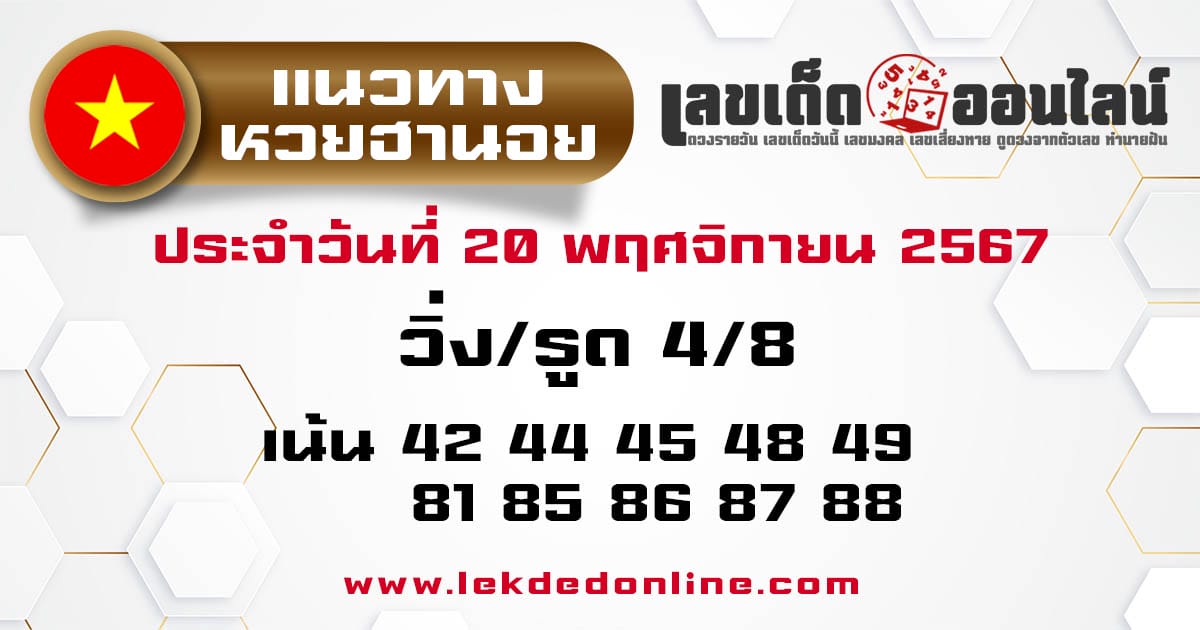 แนวทางหวยฮานอย 20/11/67-"Hanoi lottery guidelines 20/11/67"