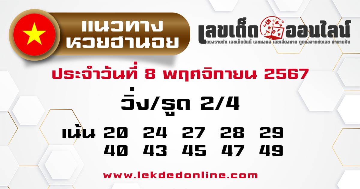 แนวทางหวยฮานอย 8/11/67-''Hanoi lottery guidelines 8/11/67''