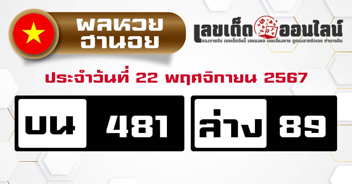 ผลหวยฮานอย 22/11/67-''Hanoi lottery results 22/11/67''