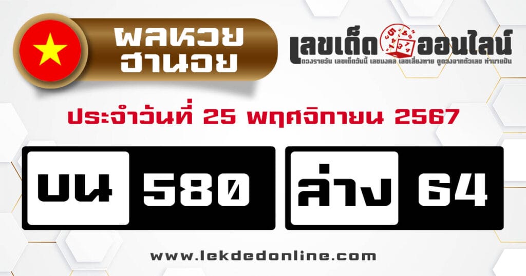 ผลหวยฮานอย 25/11/67 - "Hanoi lottery results 25.11.67"