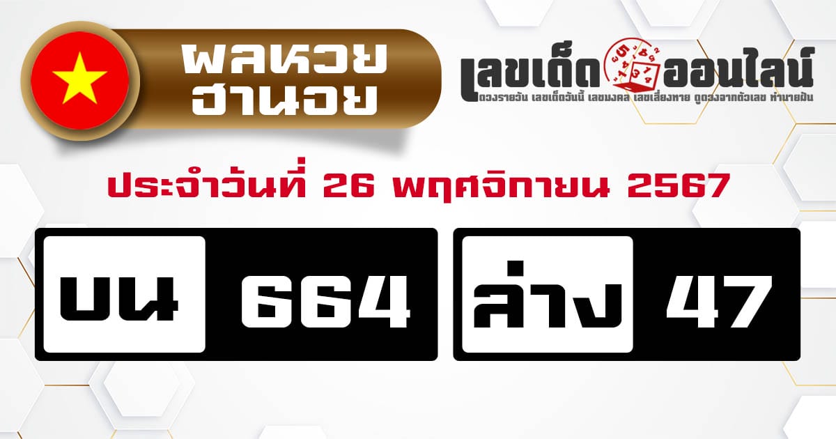 ผลหวยฮานอย 26/11/67-''Hanoi lottery results 26/11/67''