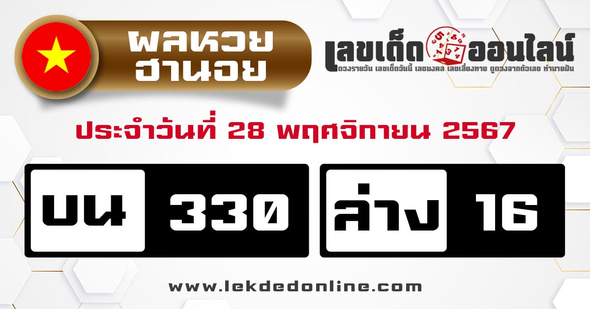 ผลหวยฮานอย 28/11/67 -"Hanoi lottery results 28/11/67"