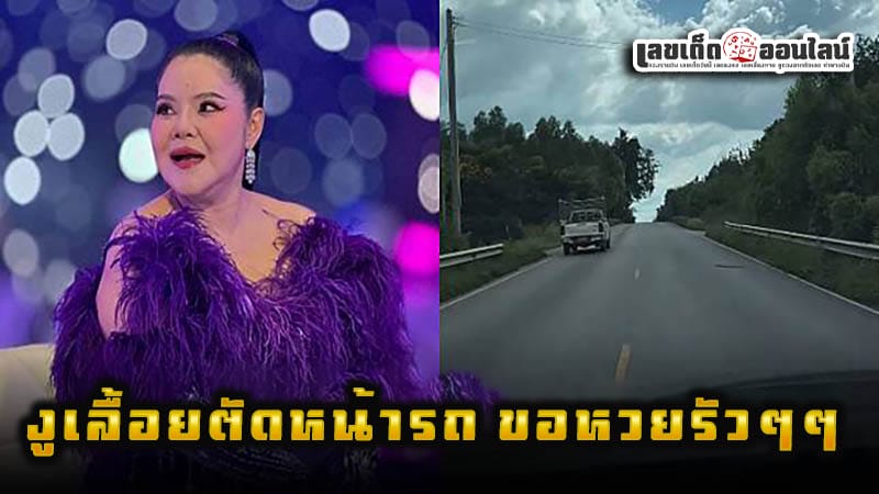 ฮาย อาภาพร เจองูเลื้อยตัดหน้ารถ -"Hi Aphaporn. found a snake slithering in front of her car."