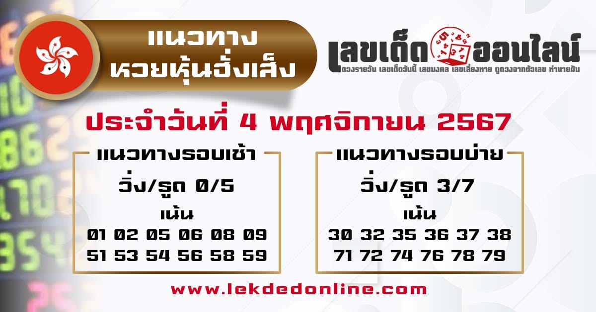 แนวทางหวยหุ้นฮั่งเส็ง 4/11/67-"Hong-Kong-Stock-Exchange-Lottery-Guide"