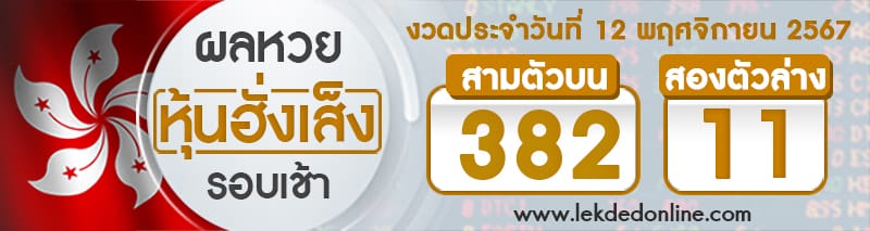 ผลหวยหุ้นฮั่งเส็งรอบเช้า 12/11/67 - "Hong Kong Stock Exchange Lottery Results Morning Round 12.11.67"