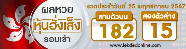 ผลหวยหุ้นฮั่งเส็งรอบเช้า 25/11/67 - "Hong Kong Stock Exchange Lottery Results Morning Round 25.11.67"