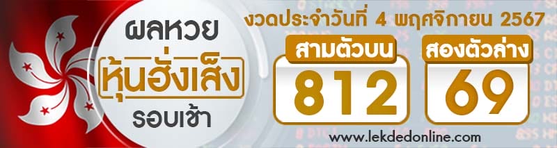 ผลหวยหุ้นฮั่งเส็งรอบเช้า 4/11/67-"Hong Kong Stock Exchange Lottery Results Morning Round"