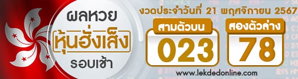 ผลหวยหุ้นฮั่งเส็งรอบเช้า 21/11/67 - "Hong Kong Stock Exchange Lottery Results for the Morning Round 21/11/67"