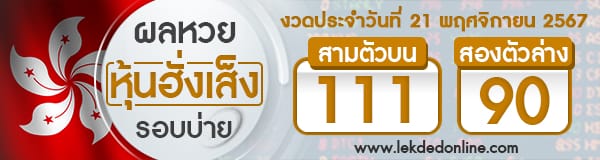 ผลหวยหุ้นฮั่งเส็งรอบบ่าย 21/11/67 - "Hong Kong Stock Exchange Lottery results for the afternoon of 21.11.67"