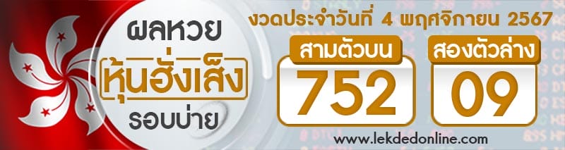 ผลหวยหุ้นฮั่งเส็งรอบบ่าย 4/11/67-"Hong Kong Stock Exchange Lottery results for the afternoon of"