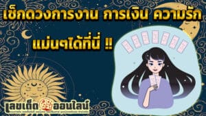 ดูดวงแม่นๆวันเดือนปีเกิด -"Accurate horoscope, date of birth"