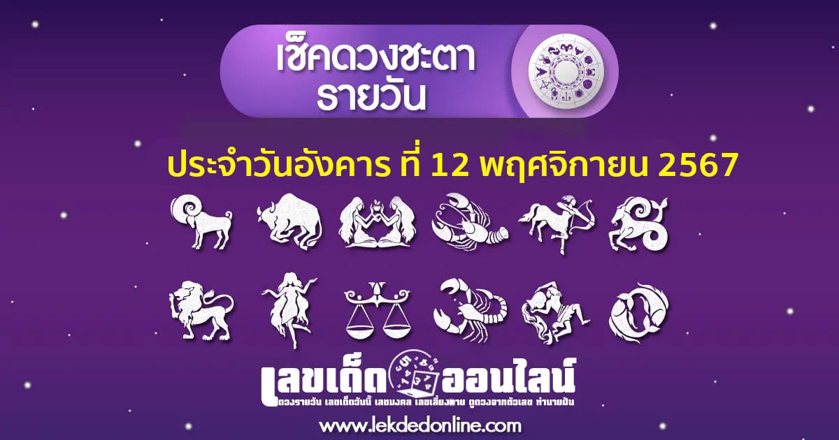 ดูดวงวันนี้ 12/11/67 "Horoscope"