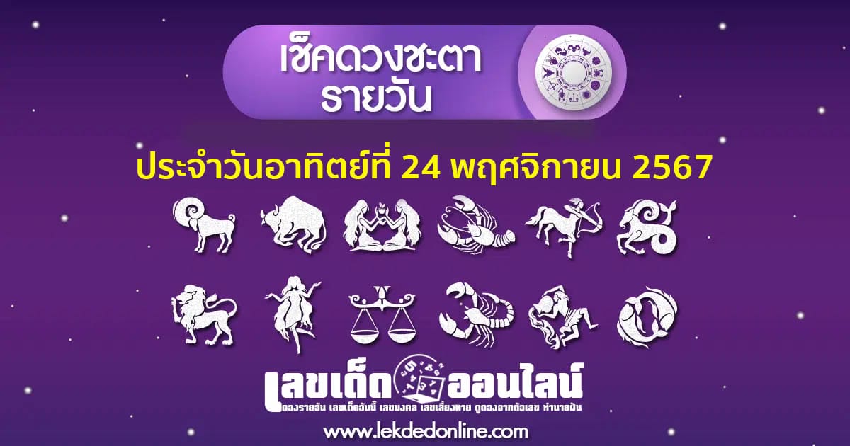 “เช็กดวงวันนี้” ประจำวันอาทิตย์ ที่ 24 พฤศจิกายน พ.ศ.2567 พร้อมเคล็ดลับเสริมดวงให้ปัง ที่นี่ที่เดียว แจกฟรี !!