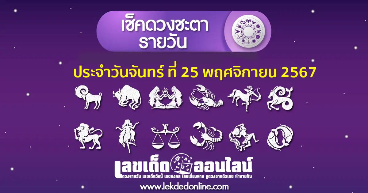 "เช็คดวงวันนี้"  ส่องเลขเด็ด ดวงประจำจันทร์ที่  25 พฤศจิกายน พ.ศ. 2567 พร้อมเคล็ดลับเสริมดวงให้ปัง ที่นี่ที่เดียว แจกฟรี !!