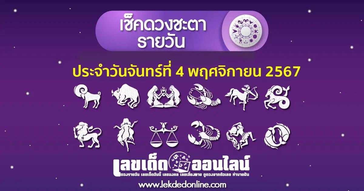 ดูดวงวันนี้ 4/11/67-"Horoscope-for-today-4-11-67"