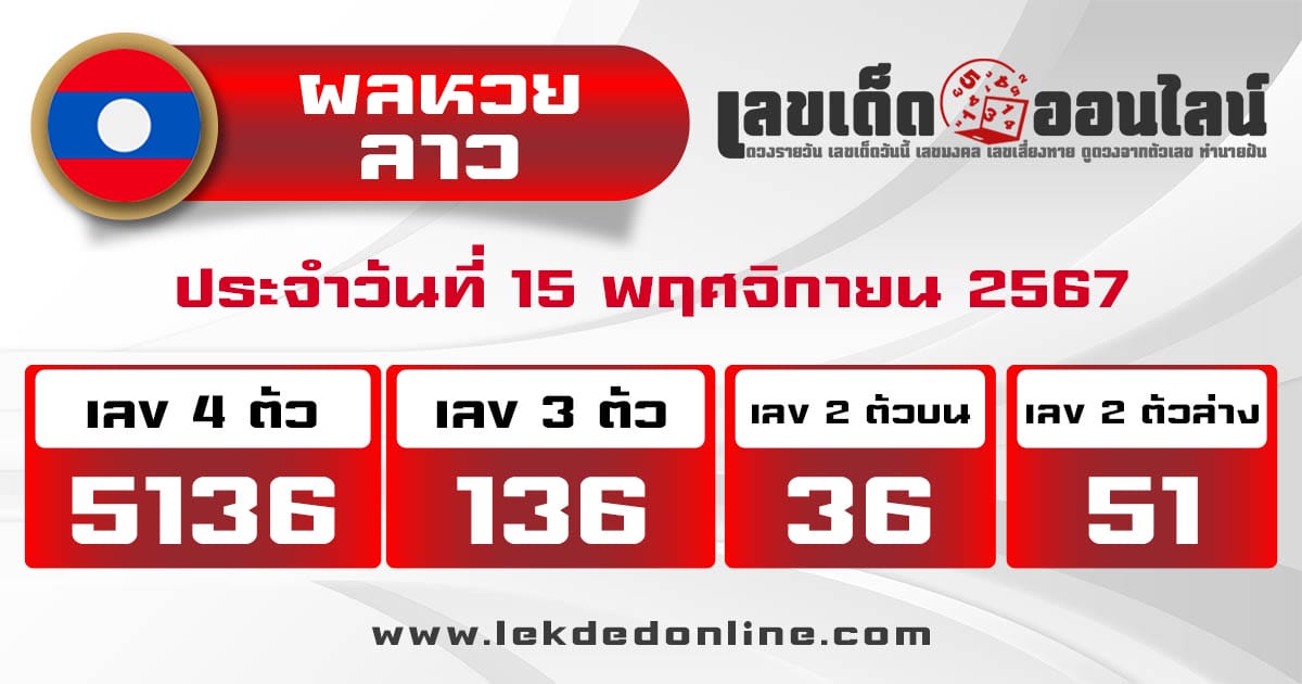 ผลหวยลาว 15/11/67 -" Lao lottery guidelines 15-11 -67"