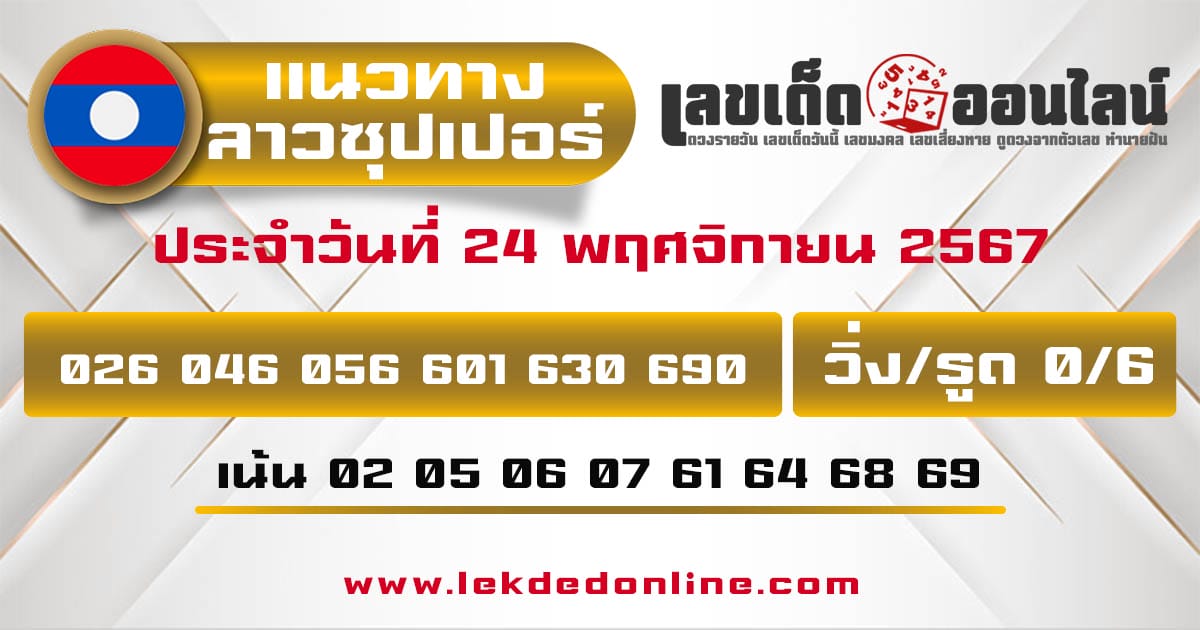 แนวทางหวยลาวซุปเปอร์ 24/11/67-"Lao-Super-Lottery-Guide"