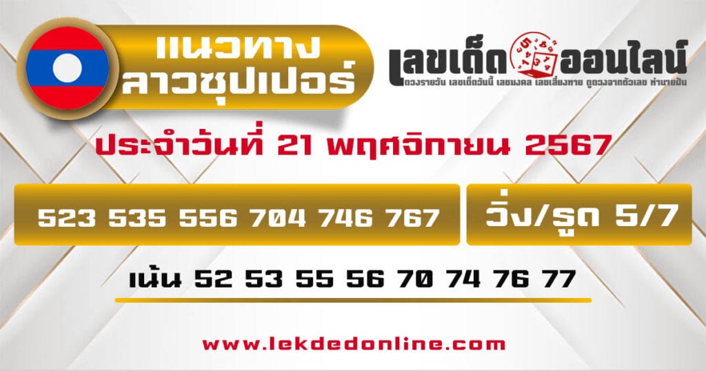 แนวทางหวยลาวซุปเปอร์ 21/11/67 - "Lao Super Lottery Guide 21.11.67"