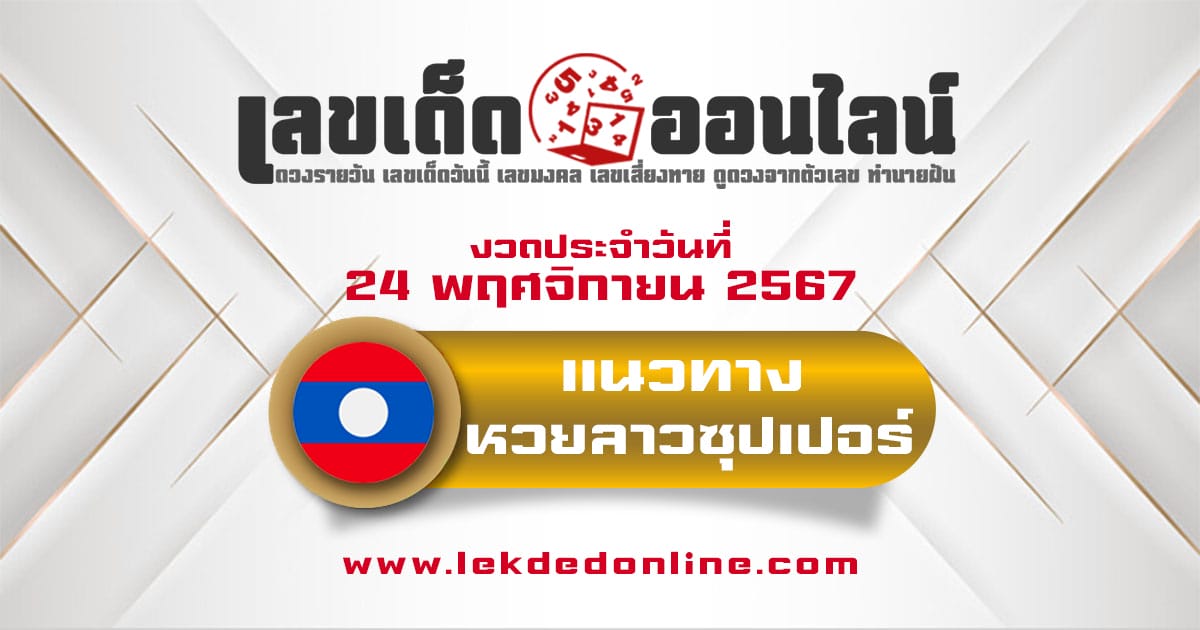 แจกฟรี !! แนวทางหวยลาวซุปเปอร์ 24/11/67 คอหวยห้ามพลาด เลขเด่น 3 ตัว 2 ตัว แม่นๆ เข้าทุกงวด