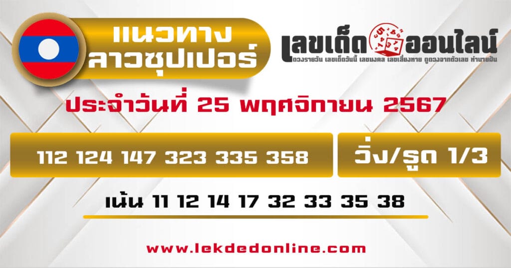 แนวทางหวยลาวซุปเปอร์ 25/11/67 - "Lao Super Lottery Guide 25.11.67"