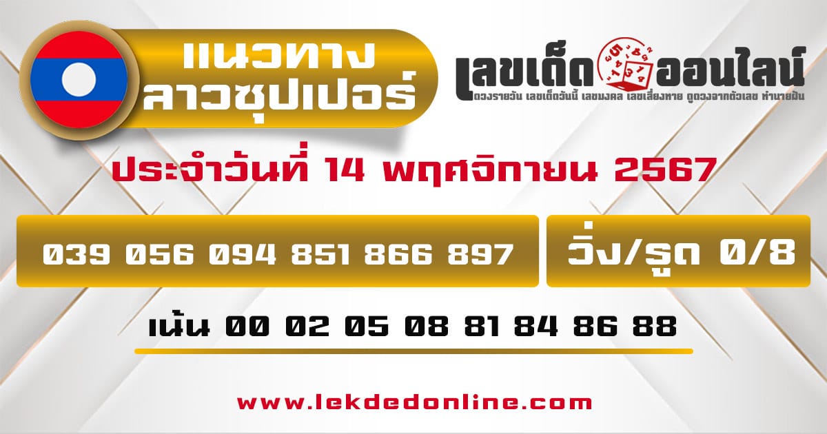 แนวทางหวยลาวซุปเปอร์ 14/11/67-''Lao Super Lottery Guidelines 14/11/67''