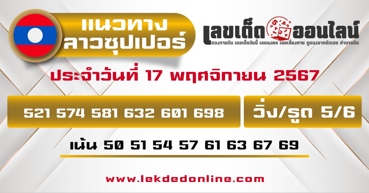 แนวทางหวยลาวซุปเปอร์ 17/11/67 -"Lao Super Lottery Guidelines 17/11/67"