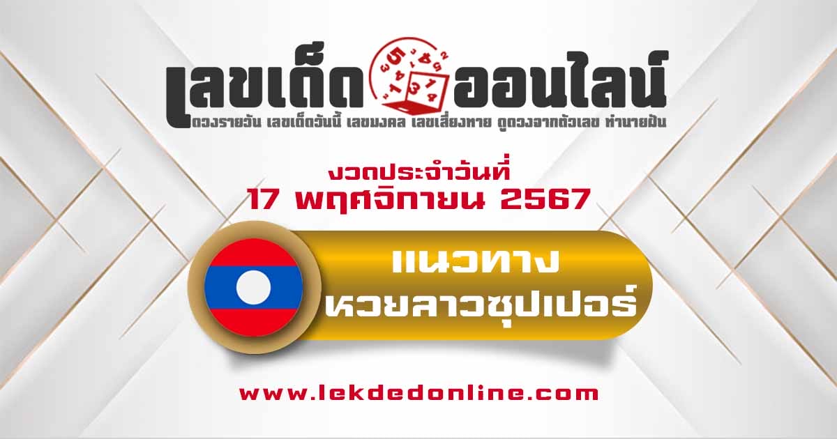 แจกฟรี แนวทางหวยลาวซุปเปอร์ 17/11/67 อัพเดทรวดเร็วทันใจ Laosuper บนล่างแม่นๆ งวดวันนี้แม่นๆๆ