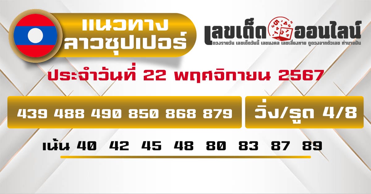 แนวทางหวยลาวซุปเปอร์ 22/11/67-''Lao Super Lottery Guidelines 22/11/67''