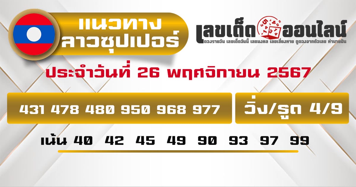 แนวทางหวยลาวซุปเปอร์ 26/11/67-''Lao Super Lottery Guidelines 26/11/67''