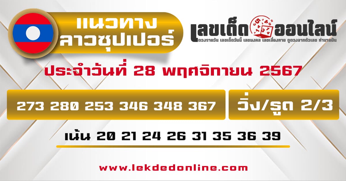 แนวทางหวยลาวซุปเปอร์ 28/11/67 -"Lao Super Lottery Guidelines 28/11/67"