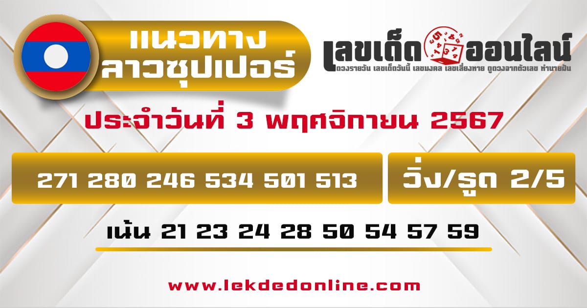 แนวทางหวยลาวซุปเปอร์ 3/11/67 -"Lao Super Lottery Guidelines 3/11/67"