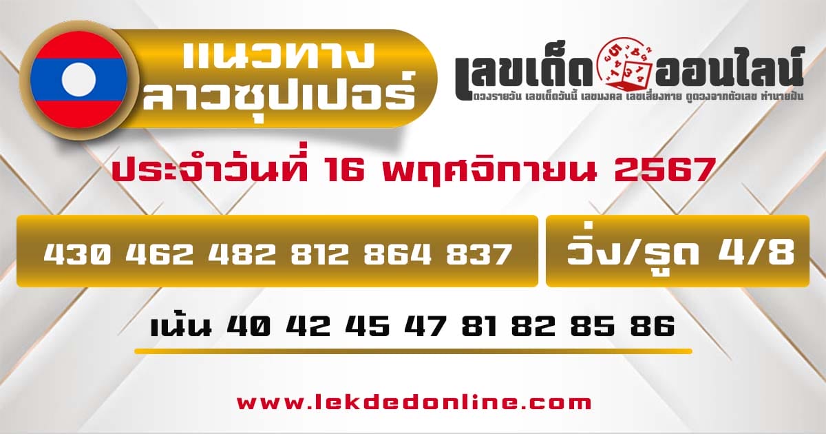 แนวทางหวยลาวซุปเปอร์ 16/11/67-"Lao Super Lottery Guidelines 16/11/67"