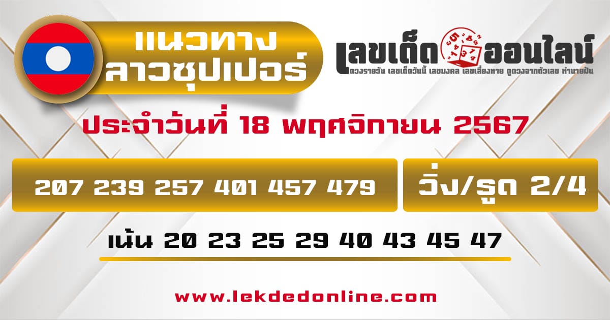 แนวทางหวยลาวซุปเปอร์ 18/11/67-"Lao Super Lottery Guidelines"